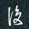 陶浪后书法图片