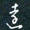 陶浪远书法图片