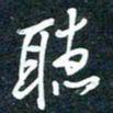 陶浪听书法图片