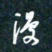 陶浪漫书法图片