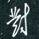 陶浪对书法图片
