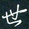 陶浪世书法图片