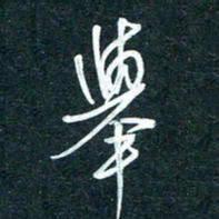 陶浪举书法图片