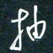 陶浪抽书法图片