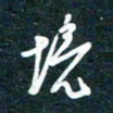 陶浪境书法图片