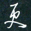 陶浪更书法图片