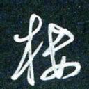 陶浪楼书法图片