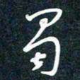 陶浪蜀书法图片