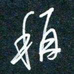 陶浪称书法图片
