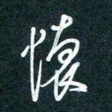 陶浪怀书法图片