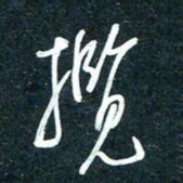陶浪揽书法图片