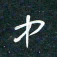 陶浪中书法图片