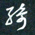 陶浪绮书法图片
