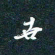 陶浪世书法图片