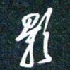 陶浪影书法图片