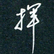 陶浪挥书法图片