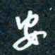 陶浪安书法图片
