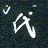 陶浪代书法图片