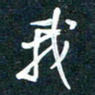 陶浪我书法图片