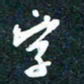 陶浪字书法图片
