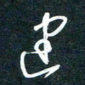 陶浪建书法图片