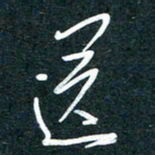 陶浪送书法图片