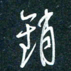 陶浪消书法图片
