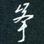 陶浪峰书法图片