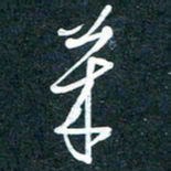陶浪莱书法图片