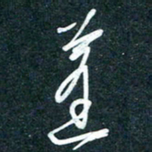 陶浪蓬书法图片
