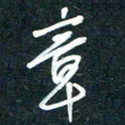 陶浪章书法图片