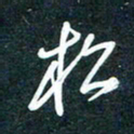 陶浪松书法图片
