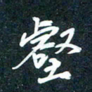 陶浪壑书法图片