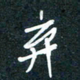 陶浪弃书法图片