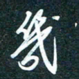 陶浪几书法图片
