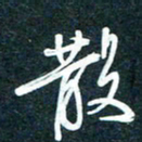 陶浪散书法图片