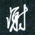 陶浪谢书法图片