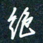 陶浪绝书法图片