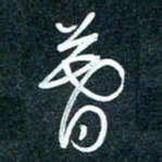 陶浪暮书法图片