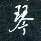 陶浪琴书法图片