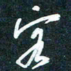 陶浪客书法图片