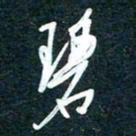 陶浪碧书法图片