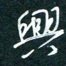 陶浪兴书法图片