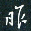 陶浪昨书法图片