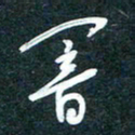 陶浪暗书法图片