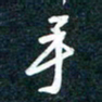 陶浪手书法图片