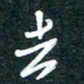 陶浪去书法图片