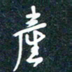 陶浪产书法图片
