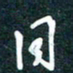 陶浪同书法图片
