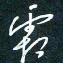 陶浪霜书法图片